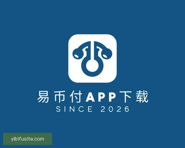 介绍易币付APP下载